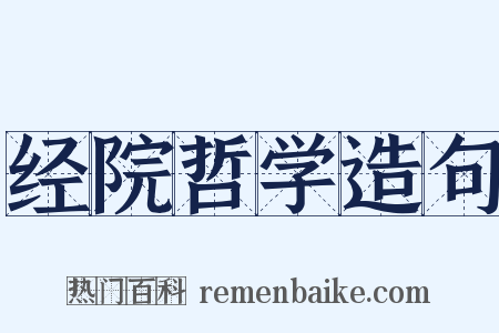 经院哲学造句是什么意思的图片